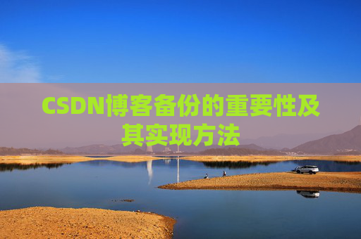 CSDN博客备份的重要性及其实现方法